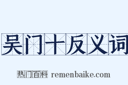 吴门十反义词是什么意思的图片